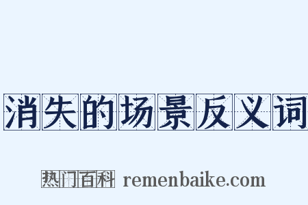 消失的场景反义词是什么意思的图片